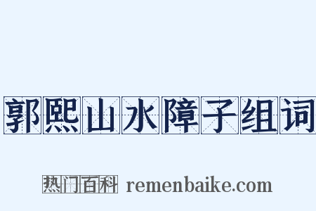 郭熙山水障子组词是什么意思的图片